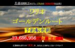 ワリオゴールデンルート予約転売 ワリオ