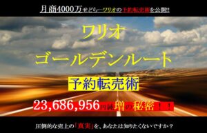 ワリオゴールデンルート予約転売 ワリオ