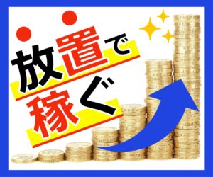 悪用厳禁❗️放置で稼ぐ禁断の自動化手法を暴露します　しみずや＠自動化月収100万円