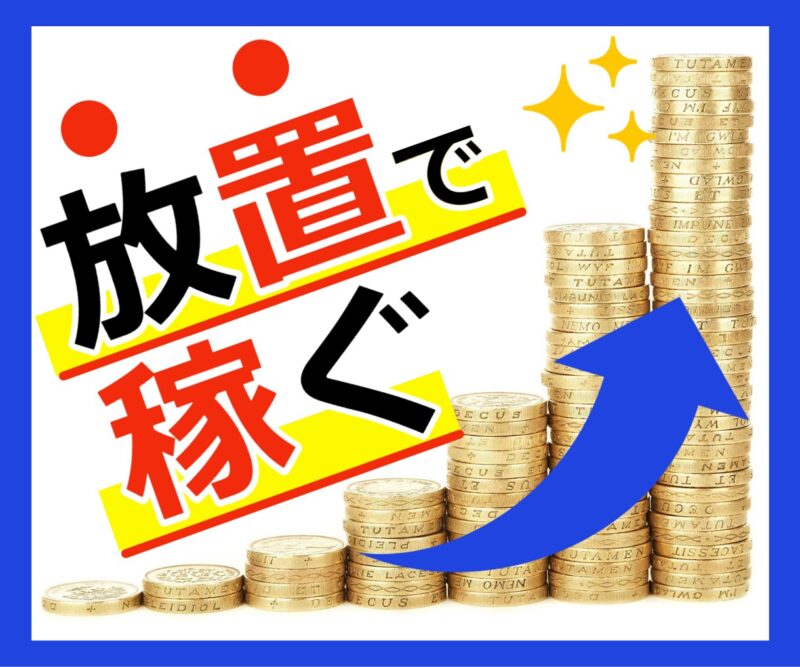 悪用厳禁❗️放置で稼ぐ禁断の自動化手法を暴露します　しみずや＠自動化月収100万円