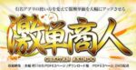 【激単商人】モニター全員が初月から平均154万円儲かった新手法！