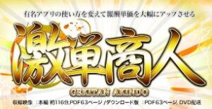【激単商人】モニター全員が初月から平均154万円儲かった新手法！