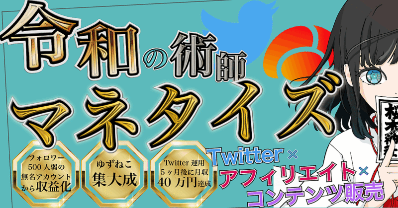【5ヶ月後に40万円達成！】無名アカウントが40万円稼ぐまでを記録したゆずねこ集大成 ゆずねこ