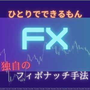 設定したら放置!本物のFXフィボナッチ手法教えます ASトレーダー