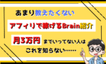 【たった4ヶ月で3000万達成】Brainアフィリ系コンテンツ過去１番の再現性&クオリィティ・上位0.０１%しか知らない【無双Brainアフィリ✖️ビクトリーマーケティング】　虎