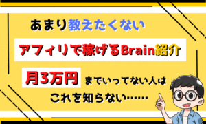 【たった4ヶ月で3000万達成】Brainアフィリ系コンテンツ過去1番の再現性&クオリィティ・上位0.01%しか知らない【無双Brainアフィリ✖️ビクトリーマーケティング】 虎