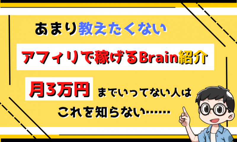 【たった4ヶ月で3000万達成】Brainアフィリ系コンテンツ過去１番の再現性&クオリィティ・上位0.０１%しか知らない【無双Brainアフィリ✖️ビクトリーマーケティング】　虎