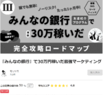 『みんなの銀行』で30万円稼いだ最強マーケティング モリヤス