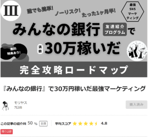 『みんなの銀行』で30万円稼いだ最強マーケティング モリヤス