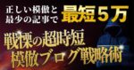 戦慄の超時短 模倣ブログ錬金術 アンド