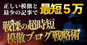 戦慄の超時短 模倣ブログ錬金術 アンド