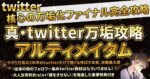 【サボり万垢の集大成】twitterの最速万垢方法を公開 真・Twitter万垢攻略アルティメイタム　シンライ