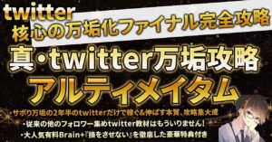 【サボり万垢の集大成】twitterの最速万垢方法を公開 真・Twitter万垢攻略アルティメイタム　シンライ