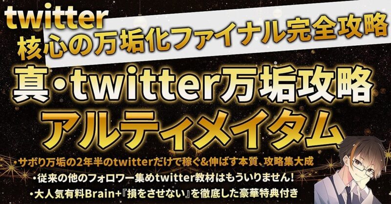 【サボり万垢の集大成】twitterの最速万垢方法を公開 真・Twitter万垢攻略アルティメイタム　シンライ