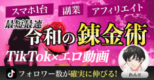 Twitter×工口動画で月収20万円？誰でも簡単に稼げる魔法の錬金術をお伝えします【アダルトアフィリエイト】 れん