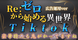 Re：ゼロから始める異世界Tiktok _広告運用ver _ 豪華特典も鬼がかってます 紫月