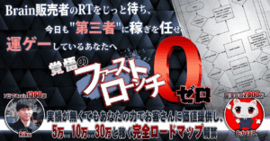 いつまで「運ゲーアフィ」やりますか?覚悟のファーストローンチ・ゼロ Riku@ズルいマーケティング