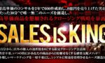 1時間半で300部完売【SALES is KING】独立２年で８億、Twitter参入3ヶ月で2,000万円売上げた男が、たった30分で唯一無二のニーズを創造し高額商品を懇願されるクロージング術を暴露 ケイ＠8億クローザー