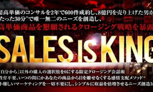 1時間半で300部完売【SALES is KING】独立２年で８億、Twitter参入3ヶ月で2,000万円売上げた男が、たった30分で唯一無二のニーズを創造し高額商品を懇願されるクロージング術を暴露 ケイ＠8億クローザー