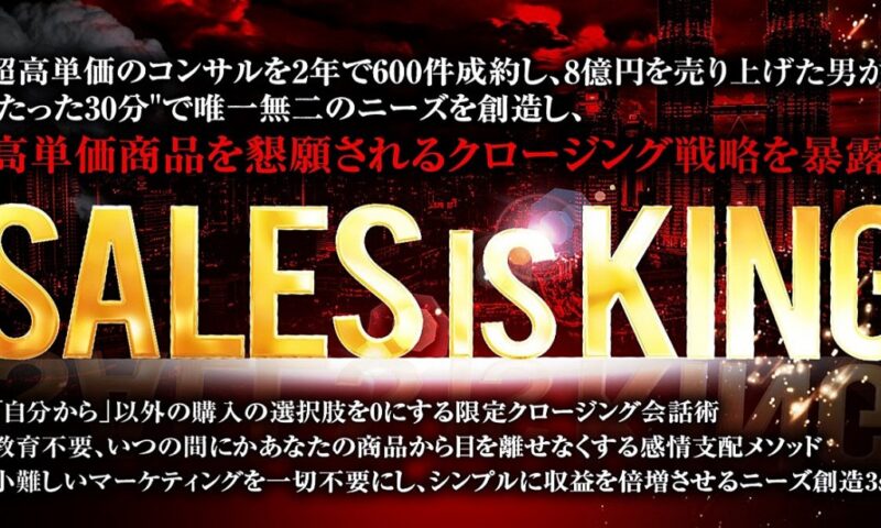 1時間半で300部完売【SALES is KING】独立２年で８億、Twitter参入3ヶ月で2,000万円売上げた男が、たった30分で唯一無二のニーズを創造し高額商品を懇願されるクロージング術を暴露 ケイ＠8億クローザー