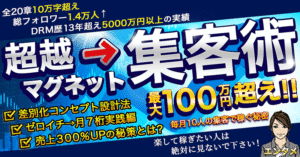 【超豪華１０大特典付き】毎月１０人の集客で０→１突破し月６桁７桁狙える【超越マグネット集客術】　エンタメ
