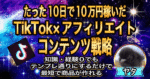 【Brain総合３位獲得】初心者でもたった10日で10万円以上稼ぐTikTok×アダルトアフィリエイト悪魔的マネタイズ術 ヤタ