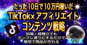 【Brain総合３位獲得】初心者でもたった10日で10万円以上稼ぐTikTok×アダルトアフィリエイト悪魔的マネタイズ術 ヤタ