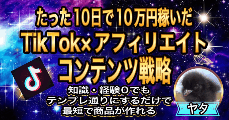 【Brain総合３位獲得】初心者でもたった10日で10万円以上稼ぐTikTok×アダルトアフィリエイト悪魔的マネタイズ術 ヤタ