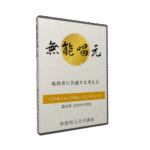 二つの意識の教え ～ 二つの意識が教える人生の成功法則 無能唱元