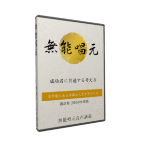 二つの意識の教え ～ 二つの意識が教える人生の成功法則 無能唱元
