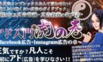生涯使える広告常識・広告教養の教科書 アド入門・虎の巻 〜fac広告・Instagram広告の章〜　かたこり