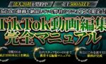 【最終7万円-500部限定】TikTok動画編集完全マニュアル　 りゅうき