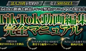 【最終7万円-500部限定】TikTok動画編集完全マニュアル　 りゅうき