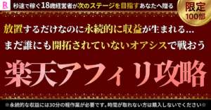 【放置で永続収入】ブログ×楽天アフィリエイト無双〜本当は教えたくない、ブルーオーシャン戦略【特典付き】 _ いっちゃん _ Brain