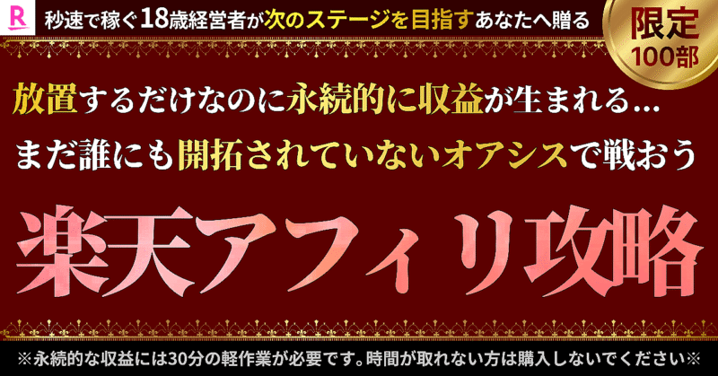 【放置で永続収入】ブログ×楽天アフィリエイト無双〜本当は教えたくない、ブルーオーシャン戦略【特典付き】 _ いっちゃん _ Brain