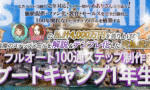 フルオート100通ステップ制作ブートキャンプ1年生　なみ