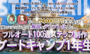 フルオート100通ステップ制作ブートキャンプ1年生 なみ