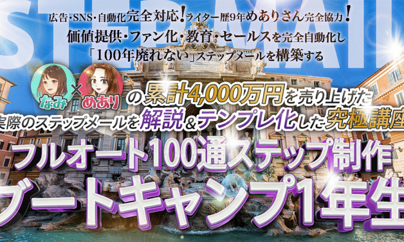 フルオート100通ステップ制作ブートキャンプ1年生　なみ