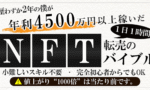 【NFTのみで年4500万超え】1000倍に値段が膨れ上がるNFTという現代のバグ市場で、再現性高く稼ぐ方法を世界一わかりやすく解説　クロフネ＠NFT転売のプロ
