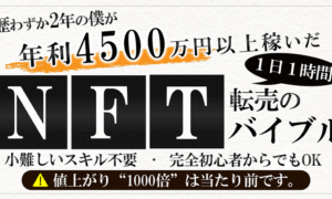 【NFTのみで年4500万超え】1000倍に値段が膨れ上がるNFTという現代のバグ市場で、再現性高く稼ぐ方法を世界一わかりやすく解説　クロフネ＠NFT転売のプロ