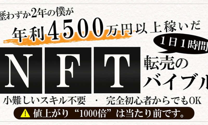 【NFTのみで年4500万超え】1000倍に値段が膨れ上がるNFTという現代のバグ市場で、再現性高く稼ぐ方法を世界一わかりやすく解説　クロフネ＠NFT転売のプロ