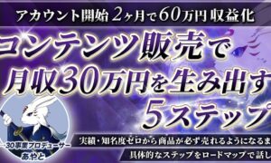【コンテンツ販売で月収30万円を生み出す5ステップ】知名度・実績ゼロから商品が必ず売れるまでの具体的なステップをロードマップで話します あやと