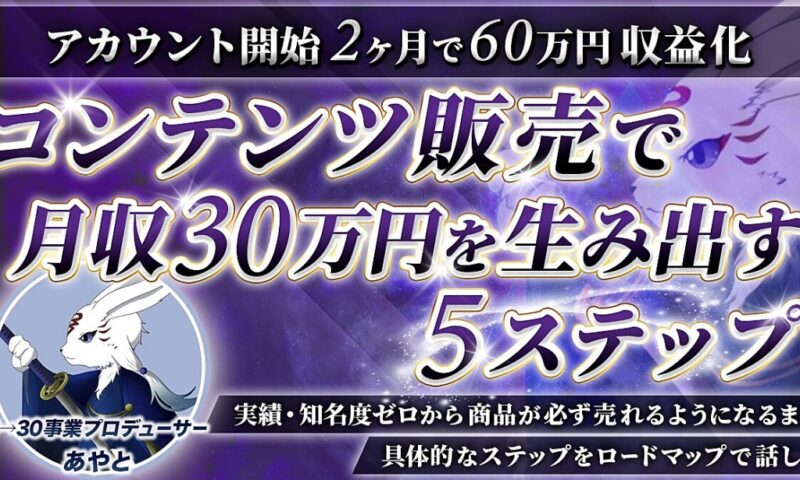 【コンテンツ販売で月収30万円を生み出す5ステップ】知名度・実績ゼロから商品が必ず売れるまでの具体的なステップをロードマップで話します あやと