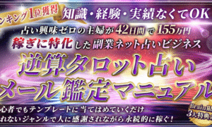 【900部突破☆】稼ぎに特化した副業ネット占いのバイブル～逆算タロット占いメール鑑定マニュアル～ YUKI@稼ぎ特化型ネット占いビジネス
