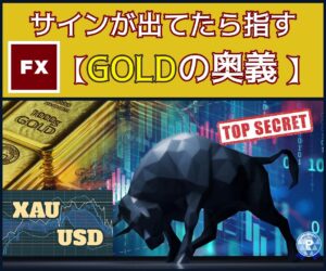 シグナル待つだけ【FX GOLDの奥義】教えます Hana_aff