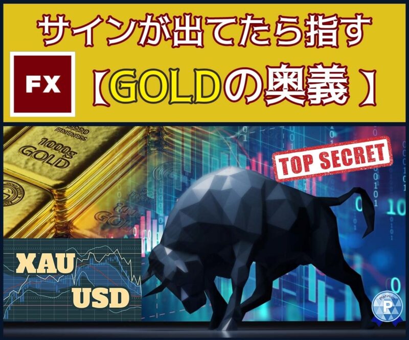 シグナル待つだけ【FX GOLDの奥義】教えます Hana_aff