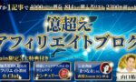 億越えアフィリエイトブログ　山口祐樹