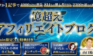 億越えアフィリエイトブログ　山口祐樹