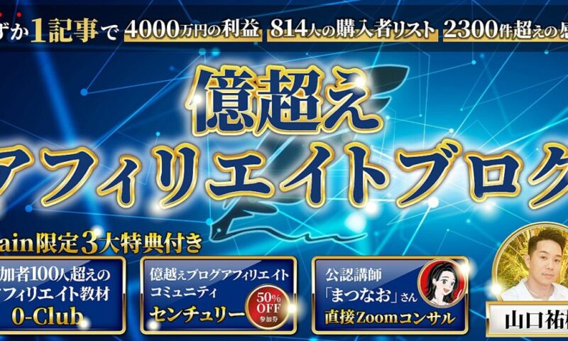 億越えアフィリエイトブログ　山口祐樹