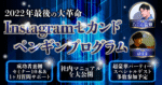 【成功者裏側セミナー１０本・１ヶ月フルサポートサロン付き・豪華パーティー付き】2022年最後の大革命〜Instagramセカンドペンギンプログラム　ゆうき